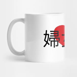 fujoshi Mug